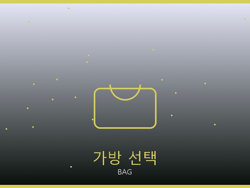 생로랑 레플리카 사이트 가방 선택 가이드