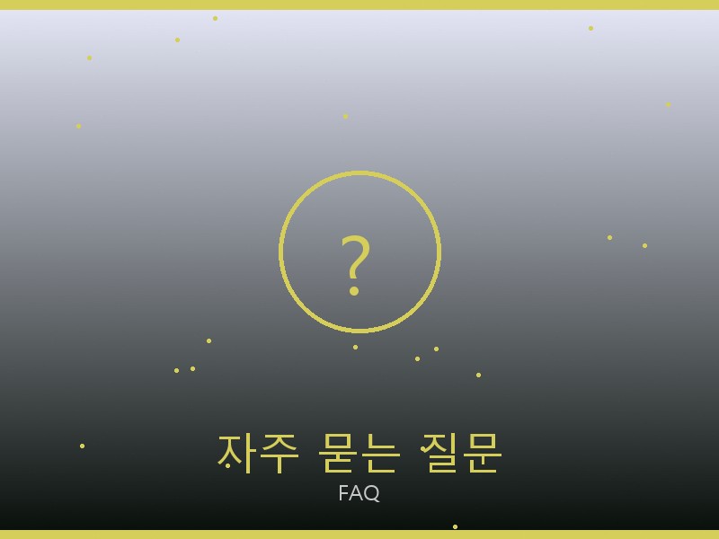 생로랑 레플리카 사이트 자주 묻는 질문