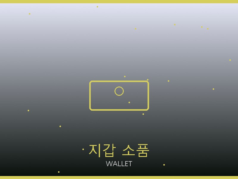 생로랑 레플리카 사이트 지갑·소품 관리